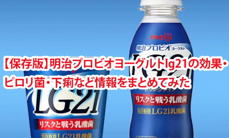 明治プロビオヨーグルトlg21の効果・ピロリ菌など情報をまとめてみた