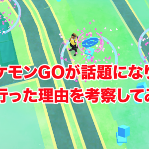 ポケモンGOが話題になり流行った理由を元広報マンが考察してみた