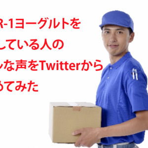 明治R-1ヨーグルトを宅配している人のレビューをTwitterから集めてみた