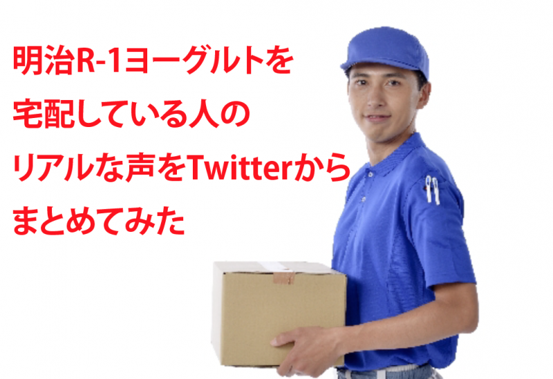 明治R-1ヨーグルトを宅配している人のレビューをTwitterから集めてみた