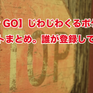 【ポケモンGO】じわじわくるポケストップツイートまとめ。誰が登録しているか