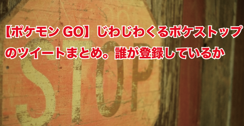 【ポケモンGO】じわじわくるポケストップツイートまとめ。誰が登録しているか