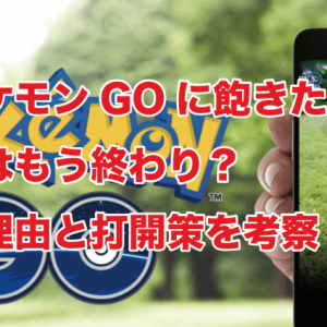 ポケモンGOに飽きた人続出！ブームはもう終わり？飽きた理由と打開策を考察