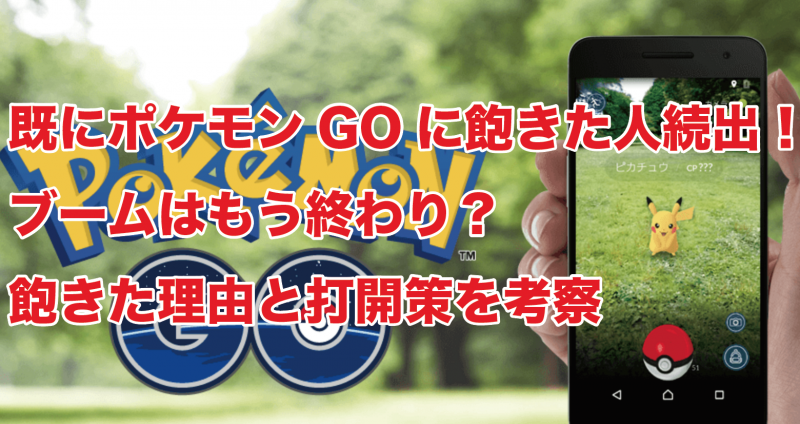 ポケモンGOに飽きた人続出！ブームはもう終わり？飽きた理由と打開策を考察