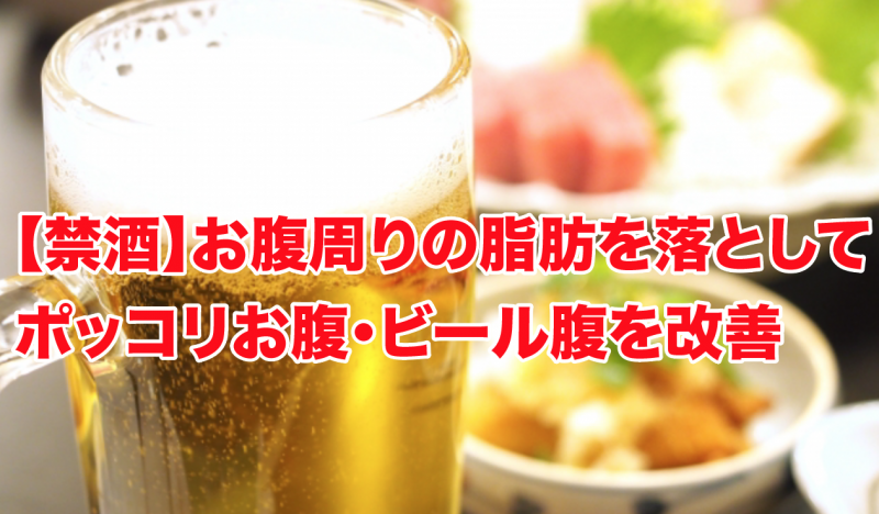 【禁酒】お腹周りの脂肪を落としてポッコリお腹・ビール腹を改善