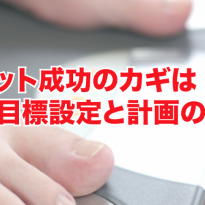 ダイエット成功のカギは明確な目標設定と計画の立て方！アプリで管理