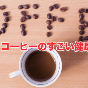 もはや薬？コーヒーのすごい健康効果７つ