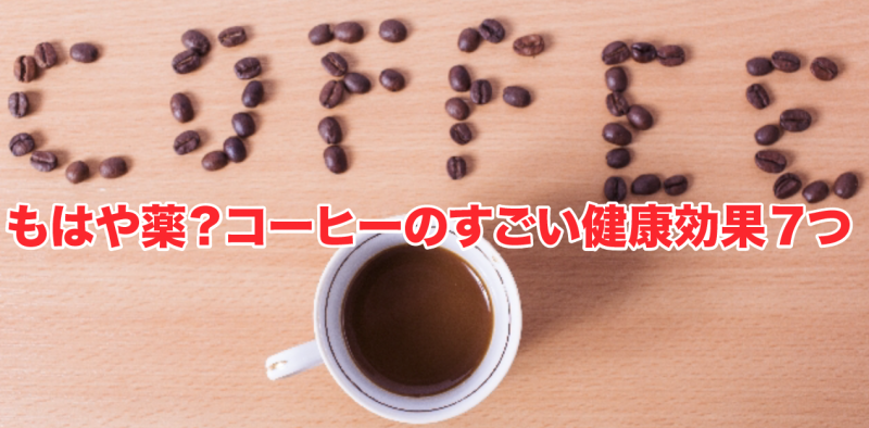 もはや薬？コーヒーのすごい健康効果７つ