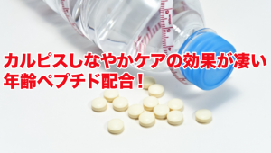 カルピスしなやかケアの効果が凄い！年齢ペプチド配合！