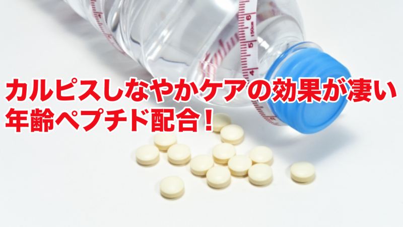 カルピスしなやかケアの効果が凄い！年齢ペプチド配合！