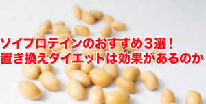 ソイプロテインのおすすめ３選！置き換えダイエットは効果があるのか