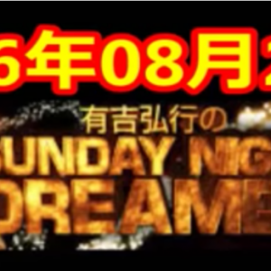 有吉「全く無いことなので」2016年8月28日ラジオで熱愛報道について語る。ゲスナー空気読む