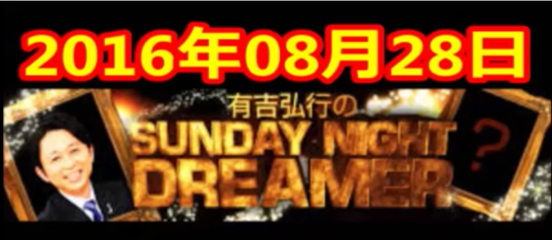 有吉「全く無いことなので」2016年8月28日ラジオで熱愛報道について語る。ゲスナー空気読む