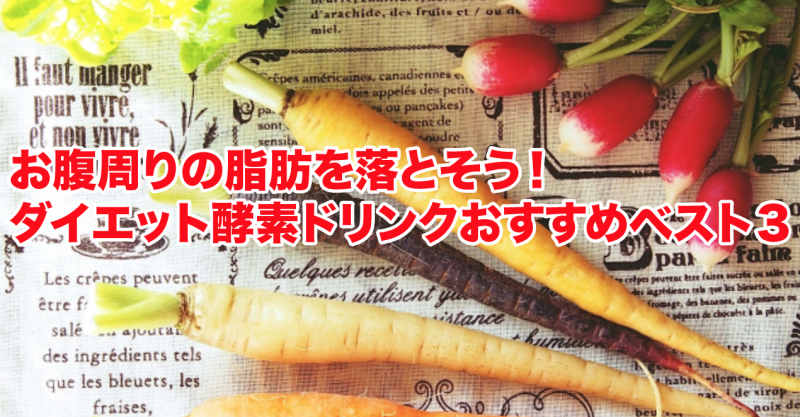 ダイエット酵素ドリンクおすすめ3選!お腹周りの脂肪を落とそう