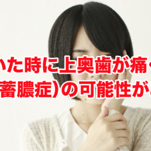 風邪を引いた時に上奥歯が痛くなる時は副鼻腔炎（蓄膿症）の可能性がある