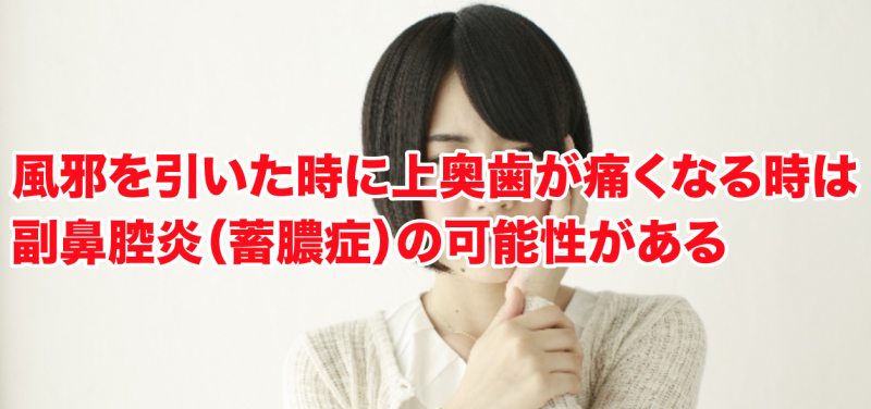 風邪を引いた時に上奥歯が痛くなる時は副鼻腔炎(蓄膿症)の可能性がある