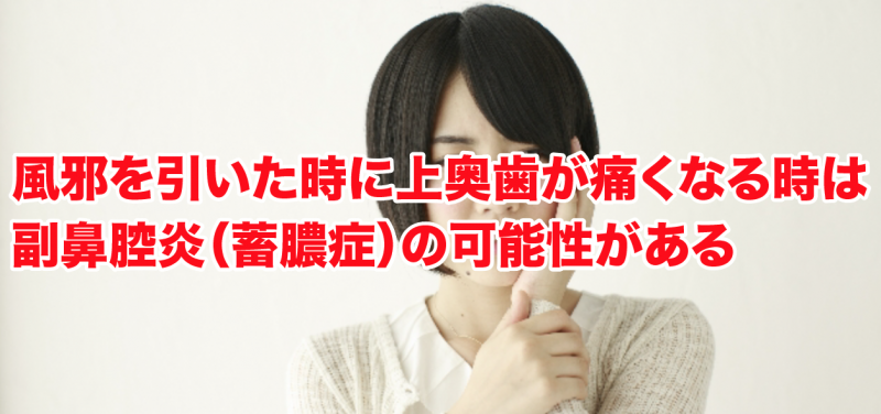 風邪を引いた時に上奥歯が痛くなる時は副鼻腔炎（蓄膿症）の可能性がある