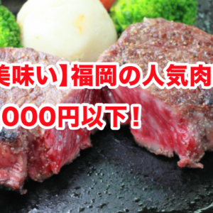 【断面が美味い】福岡の人気肉屋17選！客単価5,000円以下！