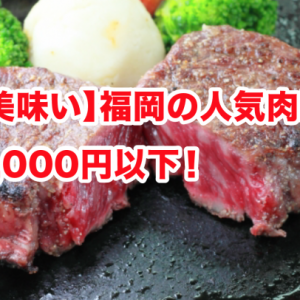 【断面が美味い】福岡で人気の焼肉・居酒屋17選！客単価5,000円以下！