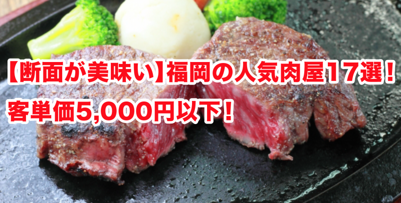 【断面が美味い】福岡で人気の焼肉・居酒屋17選！客単価5,000円以下！