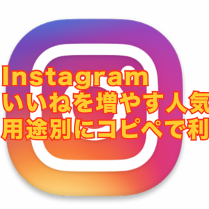 Instagramのいいねを増やす人気タグ。用途別にコピペで使えます。