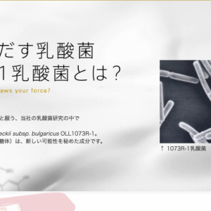 R−1ヨーグルトが癌に効果的の嘘ホント！ガンへの予防効果は無いと思う