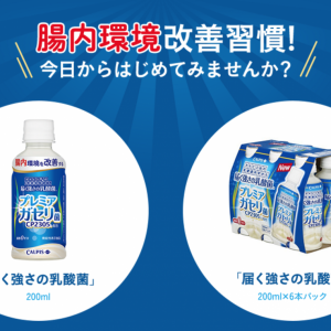 カルピス プレミアガセリ菌CP2305ヨーグルトの効果を実感！１ヶ月間飲んだ結果。ガセリ菌は便秘に良いかも！