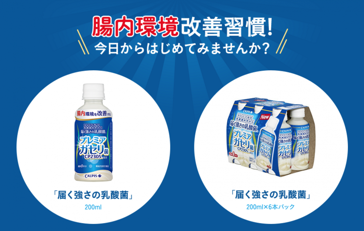 カルピス プレミアガセリ菌CP2305ヨーグルトの効果を実感！１ヶ月間飲んだ結果。ガセリ菌は便秘に良いかも！