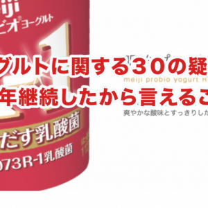 R-1ヨーグルトに関する３０の疑問に解答！５年継続したから言えること