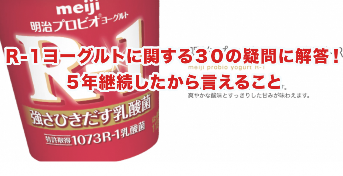 R-1ヨーグルトに関する３０の疑問に解答！５年継続したから言えること