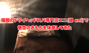 福岡のドライヘッドスパ専門店エニ(縁 eni)で体感してきた
