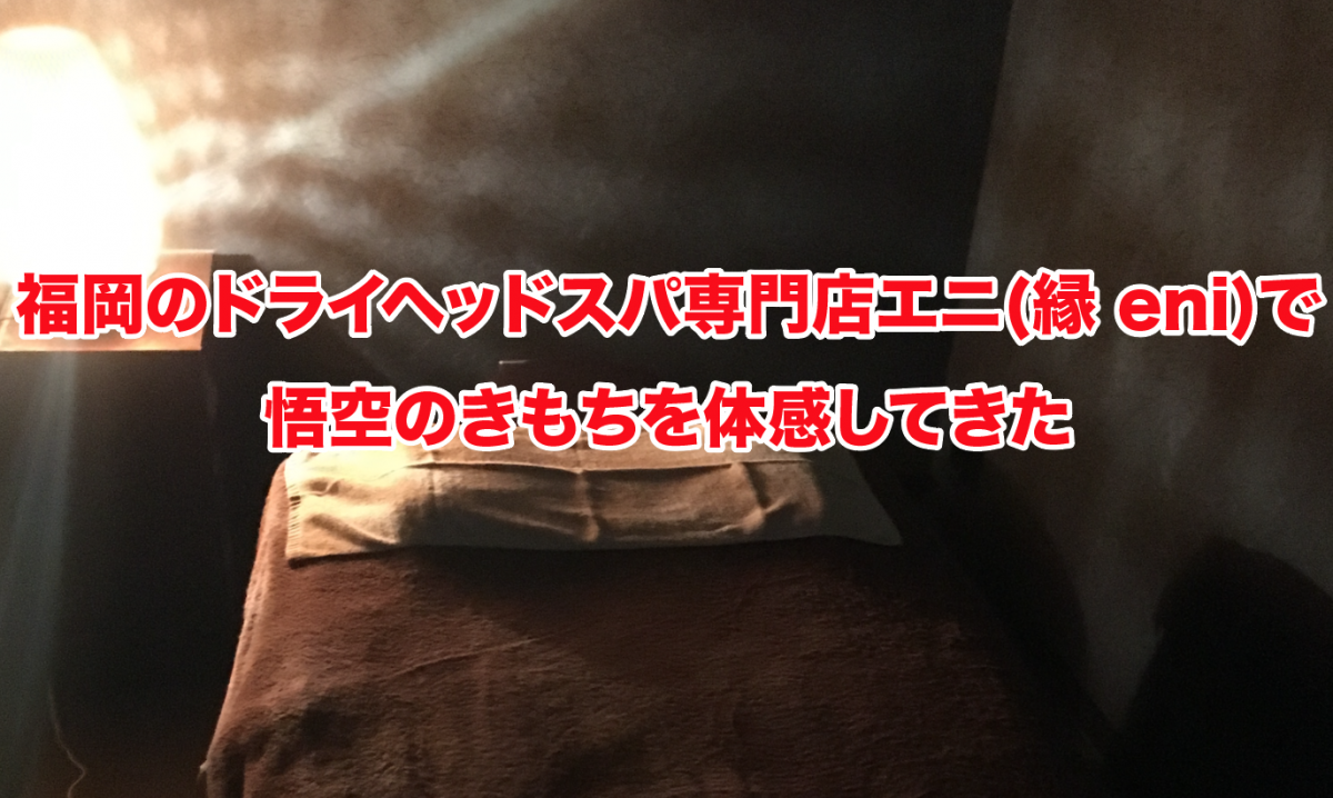 福岡のドライヘッドスパ専門店エニ(縁 eni)で体感してきた