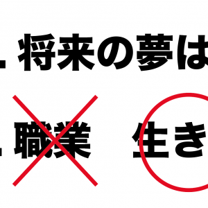 生き方？職業？将来の夢を聞かれた時どちらで答えるべきかを考察