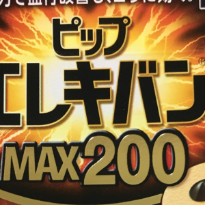 ピップエレキバンmax200の効果！肩こりが冗談抜きで解消した