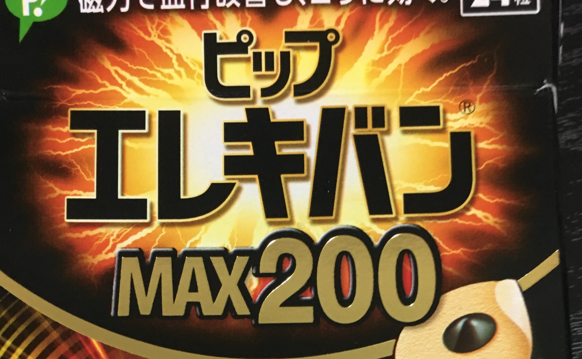 ピップエレキバンmax200の効果！肩こりが冗談抜きで解消した