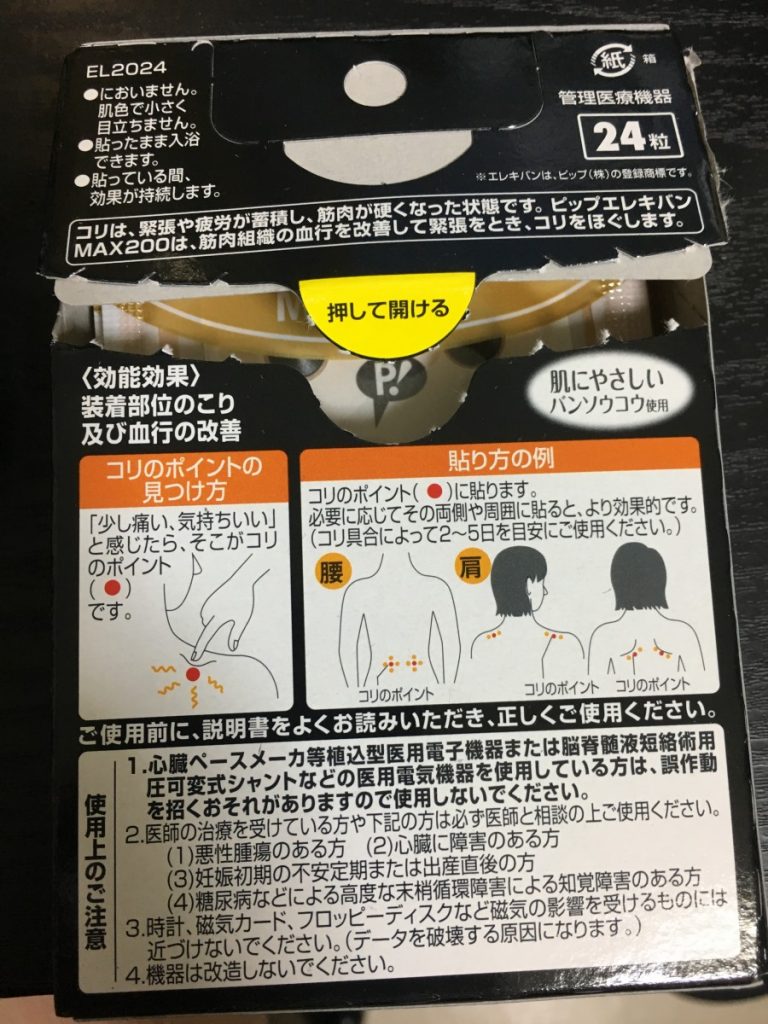 ピップエレキバンmax0の効果 肩こりが冗談抜きで解消した ピップエレキバンmax0の効果 肩こりが冗談抜きで解消した
