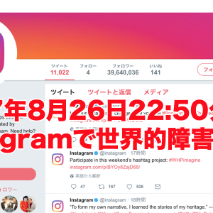 【復旧】全世界でInstagramの障害発生！？8月26日22:17分頃　Facebookでも同時発生！