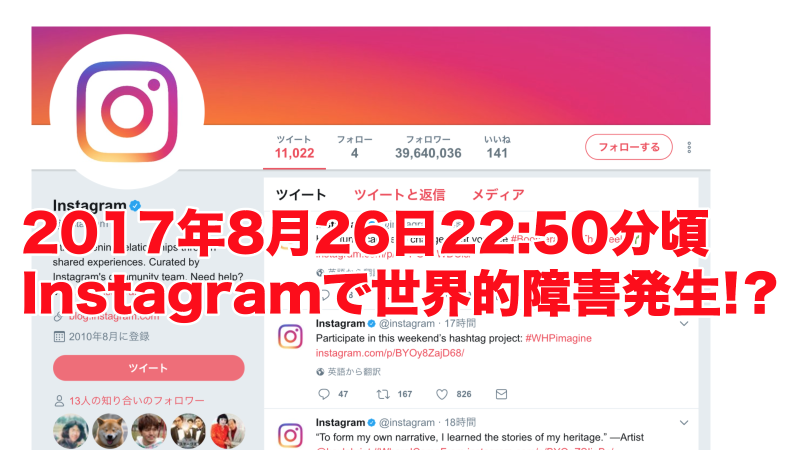 【復旧】全世界でInstagramの障害発生！？8月26日22:17分頃　Facebookでも同時発生！