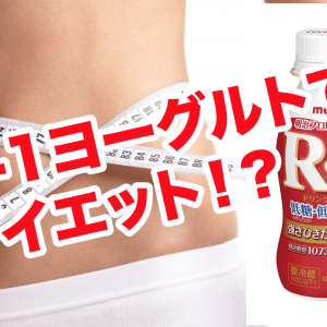 R-1ヨーグルトはダイエットに効果無し！腸内のデブ菌対策でダイエット！