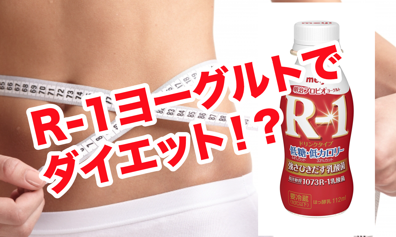 R 1ヨーグルトはダイエットに効果無し 腸内のデブ菌対策でダイエット