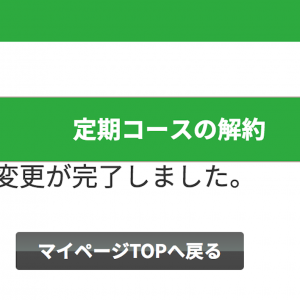 アレルライトハイパーの解約方法。１分で解約完了！電話不要！