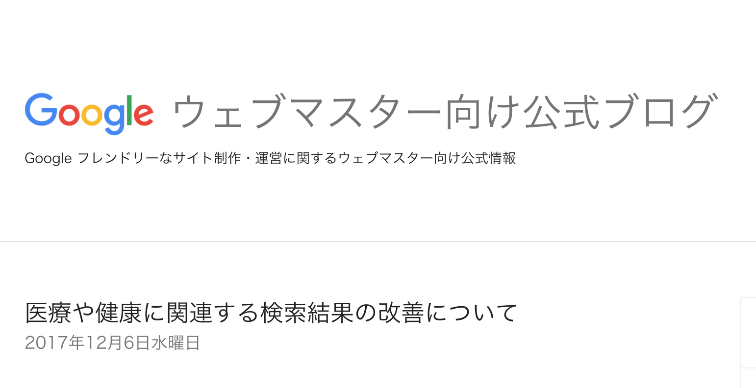 Googleアップデートで【医療・健康】検索順位が大変動！対策を考察してみた