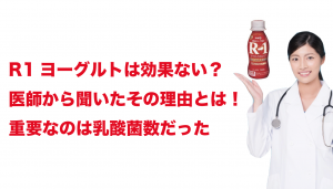 R1ヨーグルトは効果ない？医師から聞いた真実！重要なのは乳酸菌数だった！