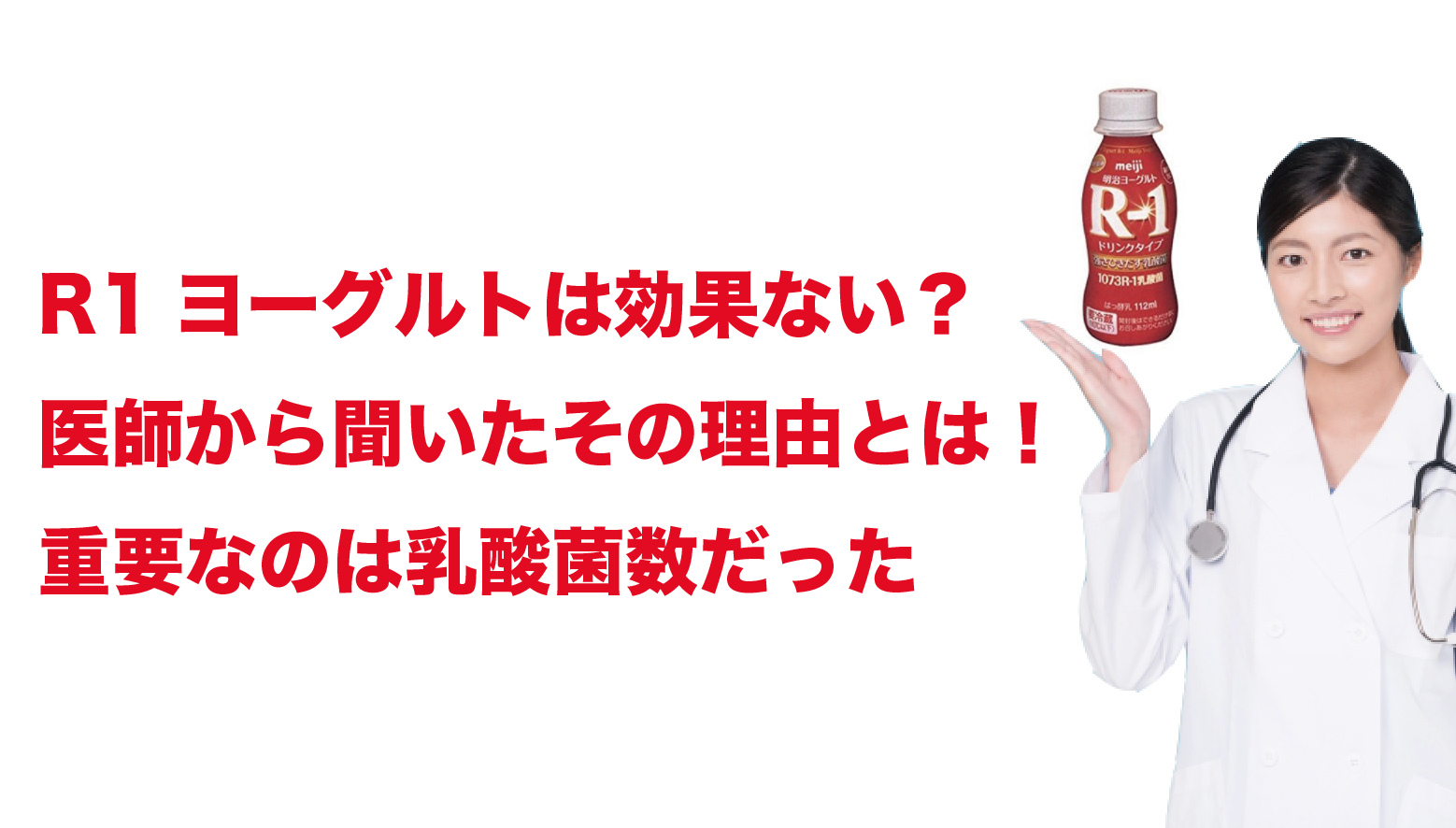 R1ヨーグルトは効果ない 医師から聞いた真実 重要なのは乳酸菌数だった