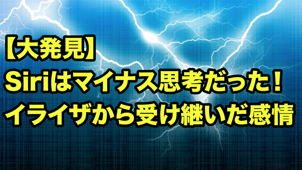 【Siri・Alexa・Googleアシスタントの反応を比較！】Siriはイライザと同様にマイナス思考だった！人工知能に性格や感情がある？