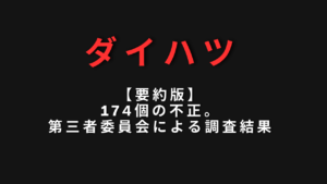 【要約版】ダイハツ174個の不正。第三者委員会による調査結果