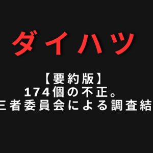 【要約版】ダイハツ174個の不正。第三者委員会による調査結果