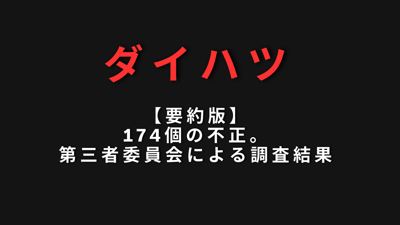 【要約版】ダイハツ174個の不正。第三者委員会による調査結果